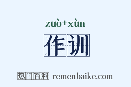 作训是什么意思的图片